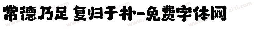常德乃足 复归于朴字体转换